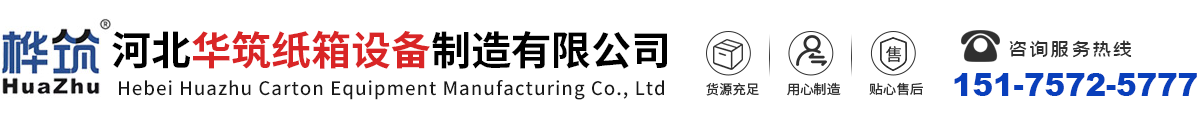 河北華築紙箱設備製造有限公（gōng）司